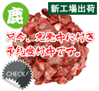 エゾ鹿肉 シャンク カット1kg